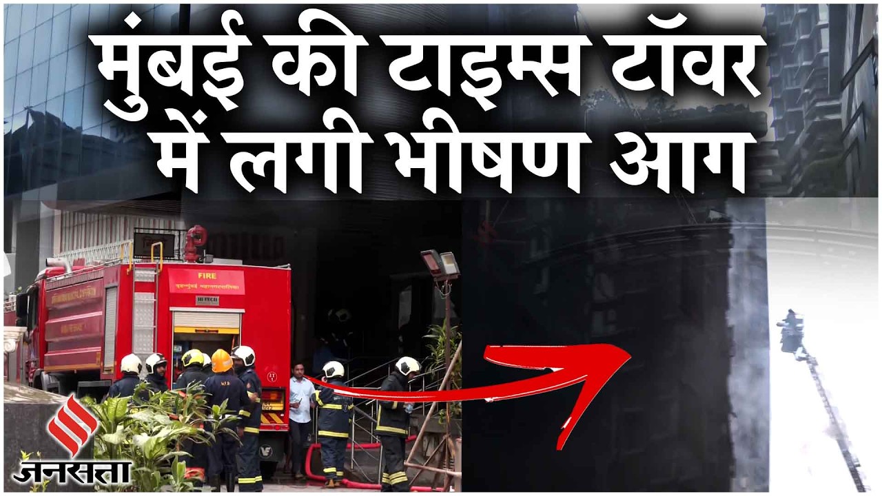 Mumbai Kamala Mills Compound Fire: Times Tower Building में लगी भीषण आग, दमकल की 9 गाड़ियां मौके पर!
