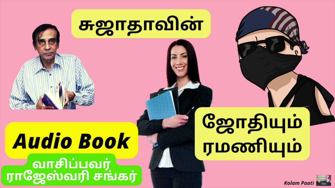 ஹையோ! ஜோ டீச்சர் கிட்டயே சேட்டையா? | Sujatha short story | Audio Book  | Jothiyum Ramaniyum