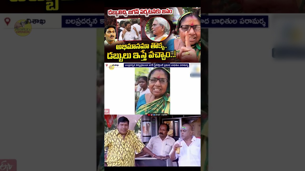 Visakha Steel Plant Tragedy Turned Into Political Stage by YCP Leaders | #YSJagan #YSRCP #troll