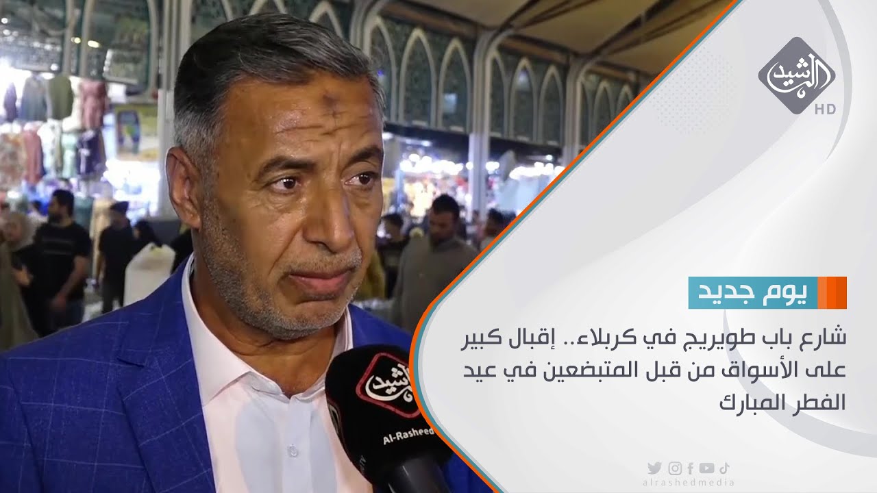شارع باب طويريج في كربلاء.. يشهد إقبال كبير من قبل المتبضعين في عيد الفطر المبارك