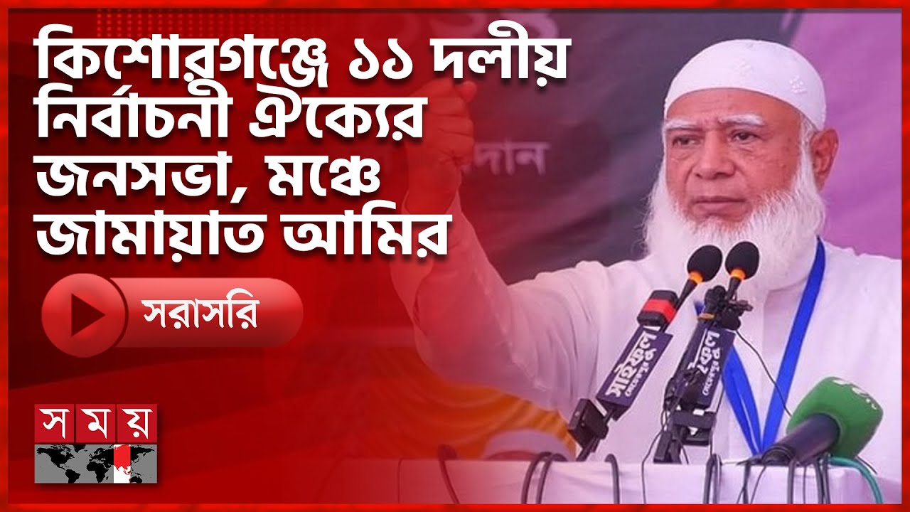 কিশোরগঞ্জে ১১ দলীয় নির্বাচনী ঐক্যের জনসভা, মঞ্চে জামায়াত আমির | National Election 2026 | Somoy TV