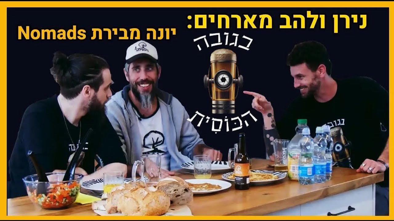 בגובה הכוסית מארחים - פרק 1 - בירת נומאדס/Nomad's