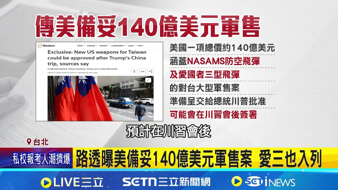 傳川普訪中後批准對台軍售 140億美元史上新高 台灣之盾拼圖! 愛三飛彈.NASAMS強化台空防｜記者 許芷瑄 林育昇｜新聞一把抓20260314｜三立新聞台