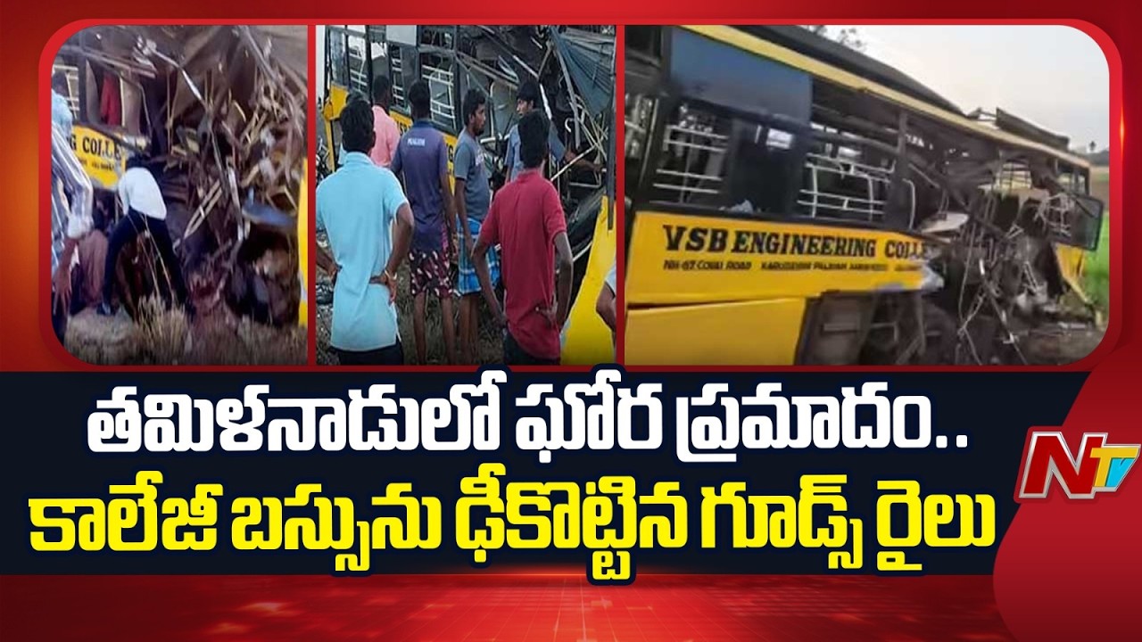 Tamil Nadu | తమిళనాడులో ఘోర ప్రమాదం.. కాలేజీ బస్సును ఢీకొట్టిన గూడ్స్ రైలు | NTV Telugu