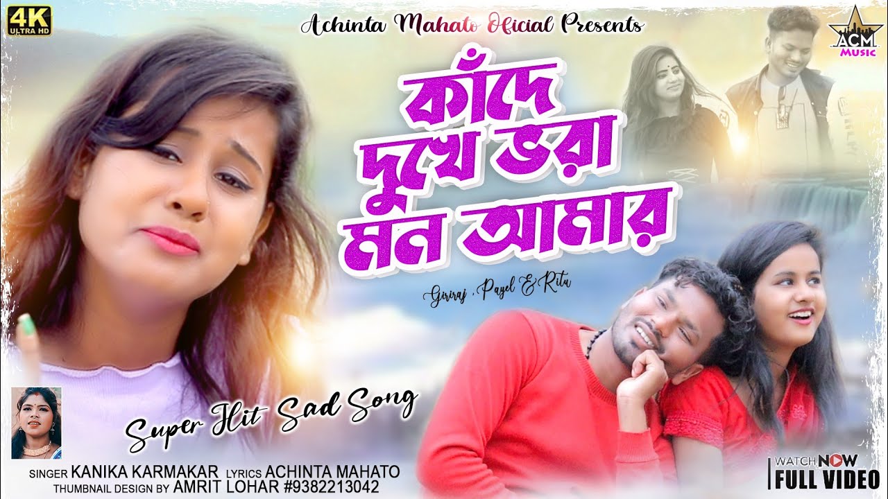 Kande Dukhe Vora Mon Amar | কান্দে দুখে ভোরা মন আমার | Kanika Karmakar | New Purulia Video Song 2022