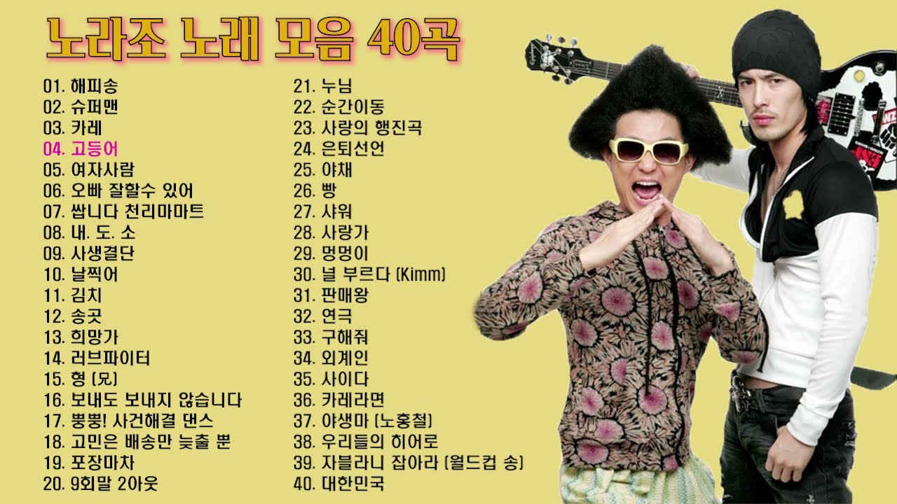 노라조 노래 모음 40곡, 소울뮤직TV