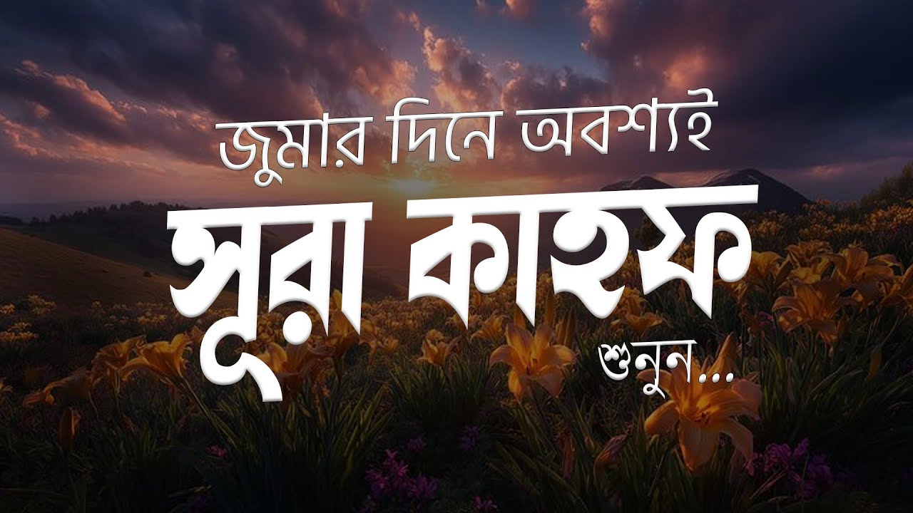 জুমার রহমত পেতে অবশ্যই শুনুন সূরা কাহফ | Beautiful Quran Recitation | Surah Kahf 2026