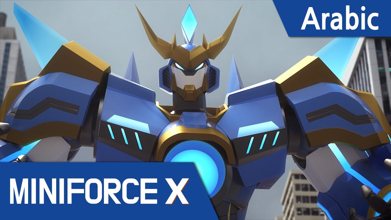 [Arabic language dub.] MiniForce X #24 - هجوم Danbot Z