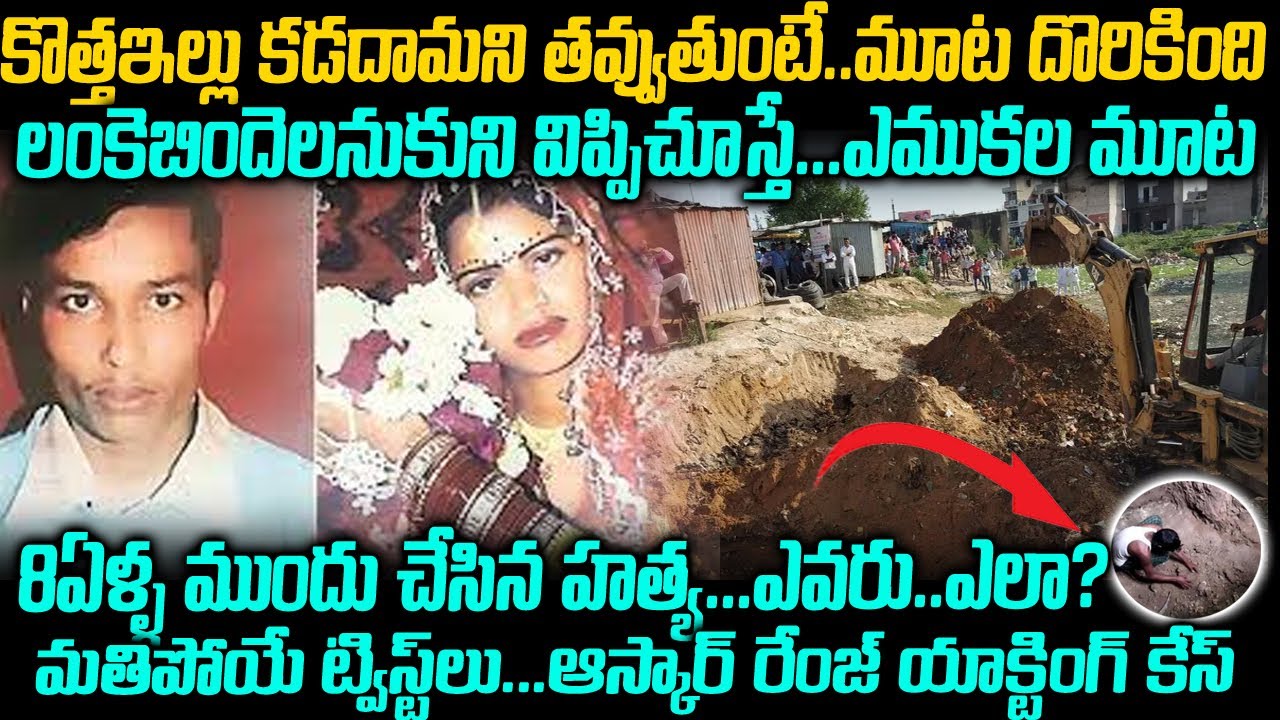 8 ఏళ్ళకు బయటపడ్డ ఆస్కార్ రేంజ్ యాక్టింగ్ కేసు | Delhi Ravikumar Sakunthala kalamsingla Case