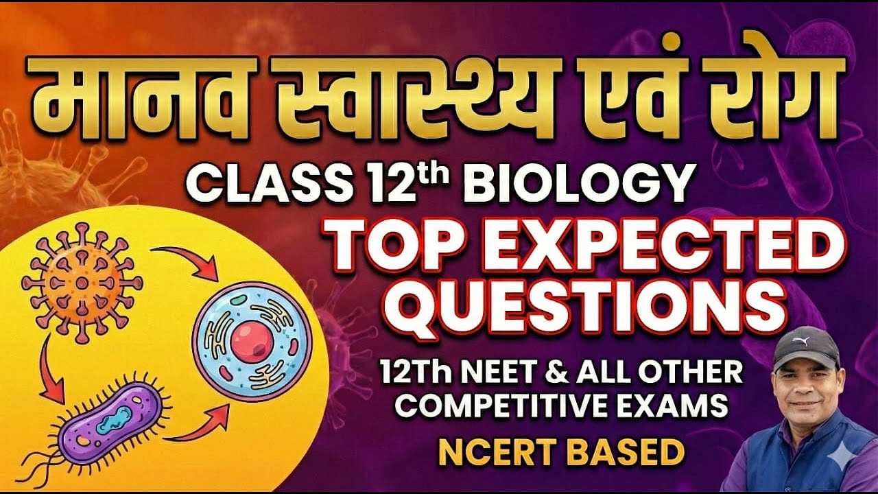 मानव स्वास्थ्य एवं रोग ||CLASS 12Th BIOLOGY||TOP EXPECTED QUESTIONS FOR  BOARD ||NEET & OTHER EXAMS