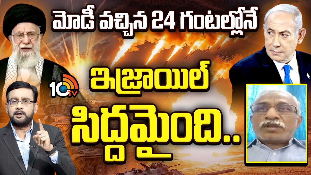 మోదీ వచ్చిన 24 గంటల్లోనే.. ఇజ్రాయిల్ సిద్దమైంది | USA Israel -Iran War | PM Modi | 10TV