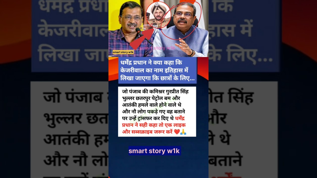 🤔धर्मेंद्र प्रधान ने क्या कहा कि केजरीवाल का नाम इतिहास में लिखा जाएगा कि छात्रों के लिए...