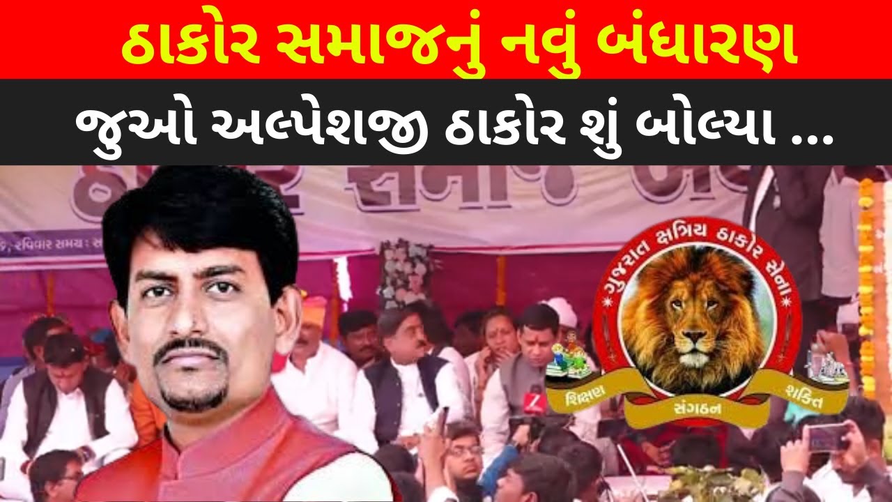 Alpesh Thakor  શું બોલ્યા ... કેવા નિયમો બનાવ્યા Thakor Samaj  ના નવા બંધારણમાં