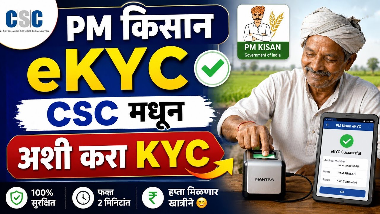 PM किसान eKYC CSC | pm kisan ekyc csc se kaise kare | pm kisan kyc csc id login mantra device 
