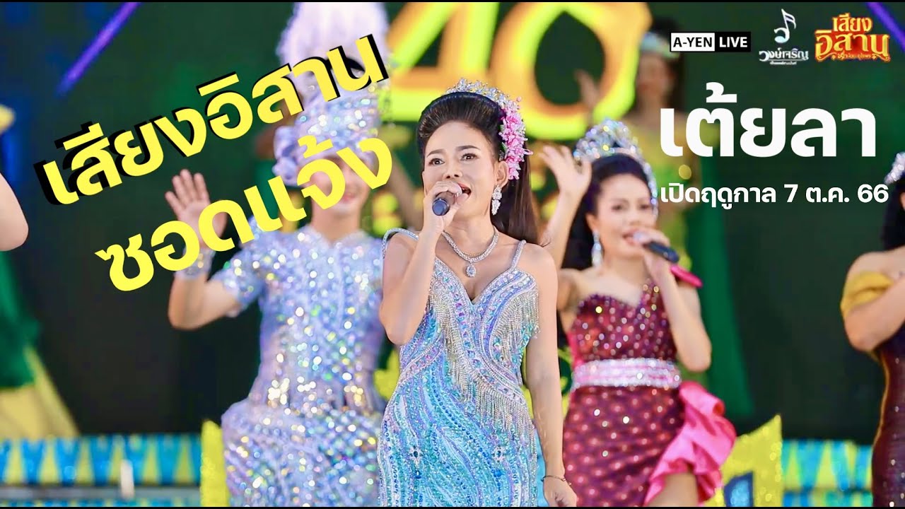 เต้ยลาเสียงอิสานม่วนๆ ล่าสุด ซอดแจ้ง 1 ชม✨คอนเสิร์ตเปิดฤดูกาล 2566-2567💫 ‼️หมอลำเสียงอิสาน‼️[COVER]