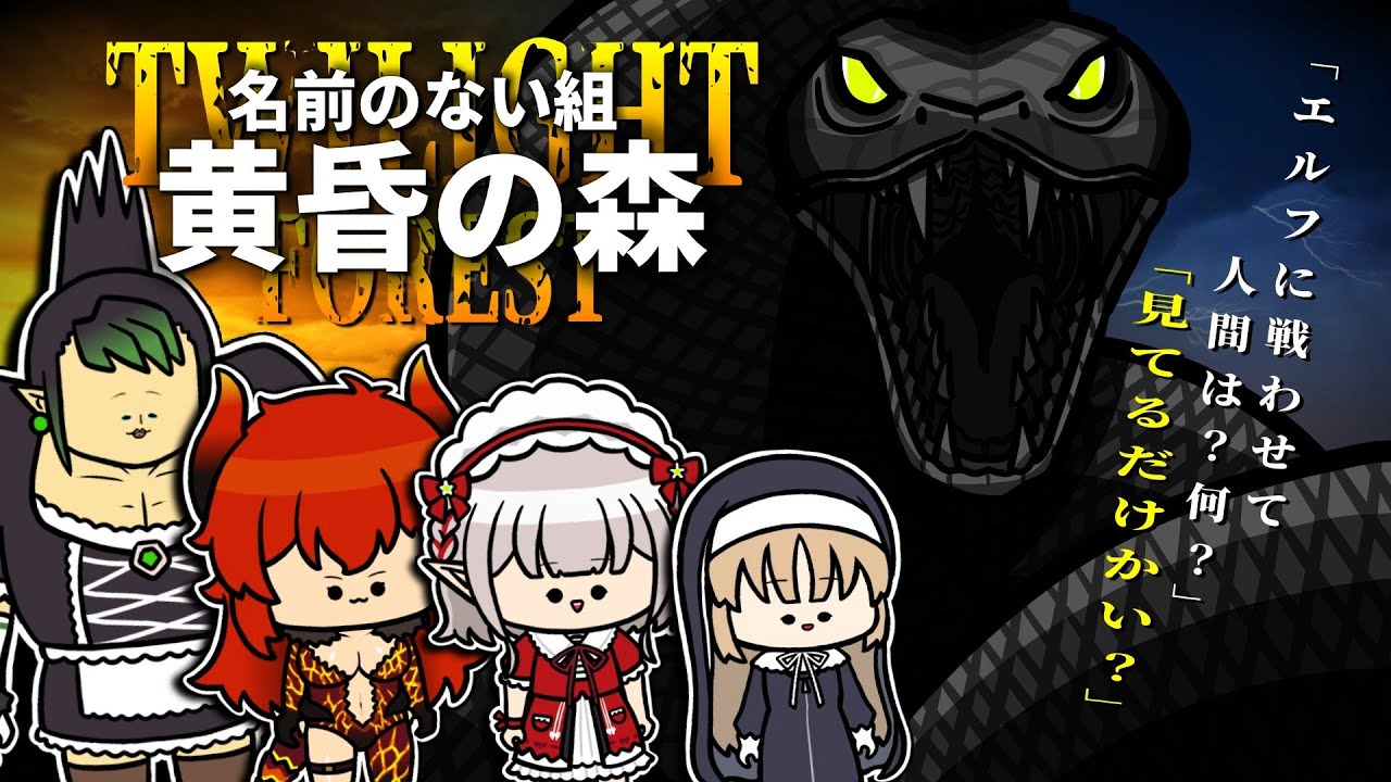 【手描き】名前のない組VSナーガ！【にじさんじ】