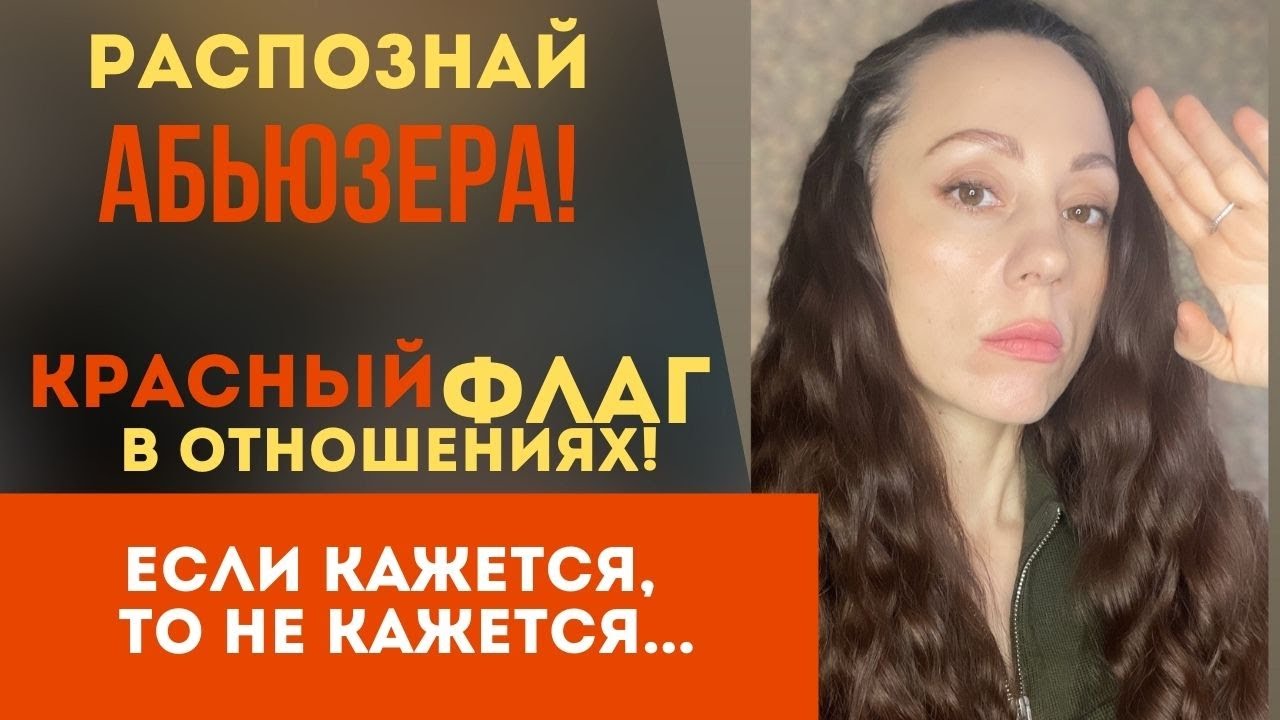 Распознай абьюзера! Признаки абьюза!