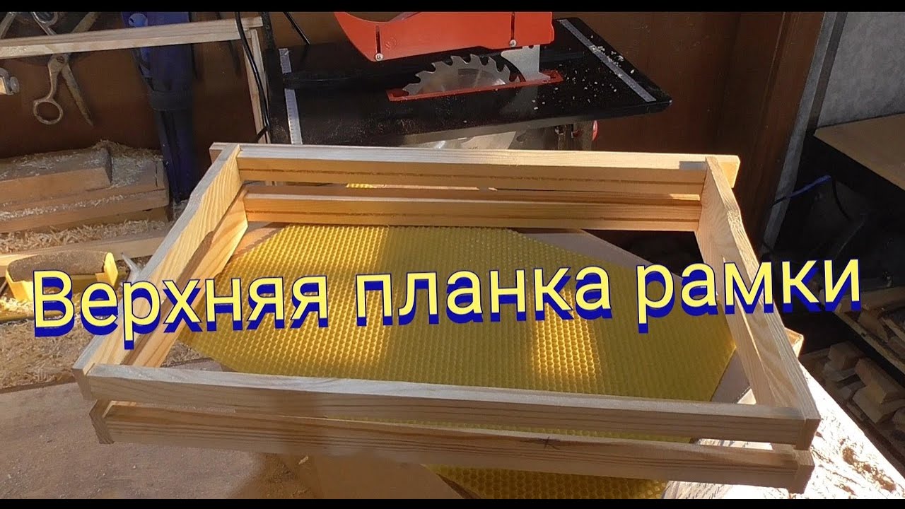 Верхняя планка рамки. Рамки для ульев.