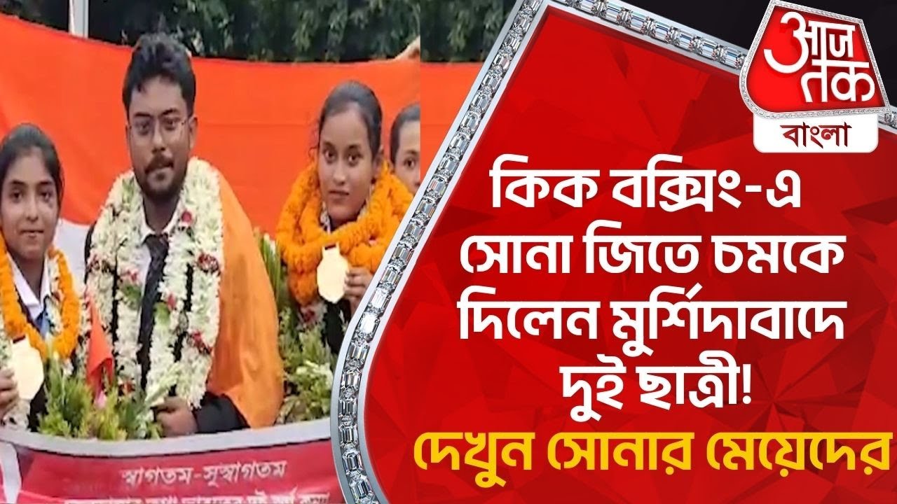 কিক বক্সিং-এ সোনা জিতে চমকে দিলেন মুর্শিদাবাদে দুই ছাত্রী!দেখুন সোনার মেয়েদের|KickBoxing|Murshidabad