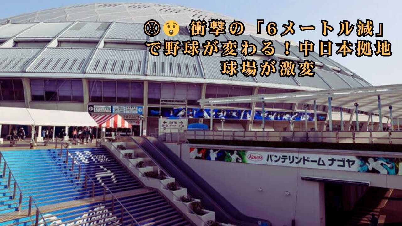 中日本本拠地球場が「6メートル減」で激変！工事開始でファン騒然「だいぶ狭くなる」「野球の戦い方が変わりそう」その影響と反応を徹底検証