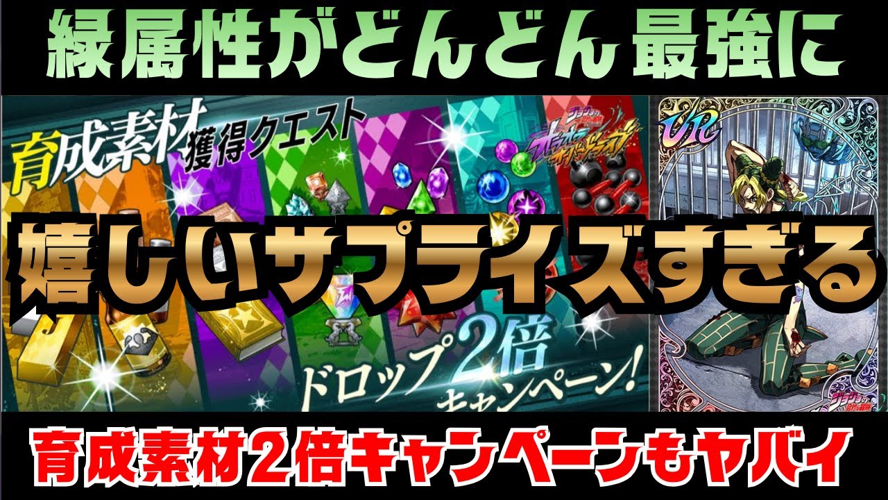 【オラドラ】決着ゥ!!緑属性超強化のアシスト！更にまさかの育成素材2倍キャンペーンの神イベ再来！！【ジョジョの奇妙な冒険オラオラオーバードライブ】