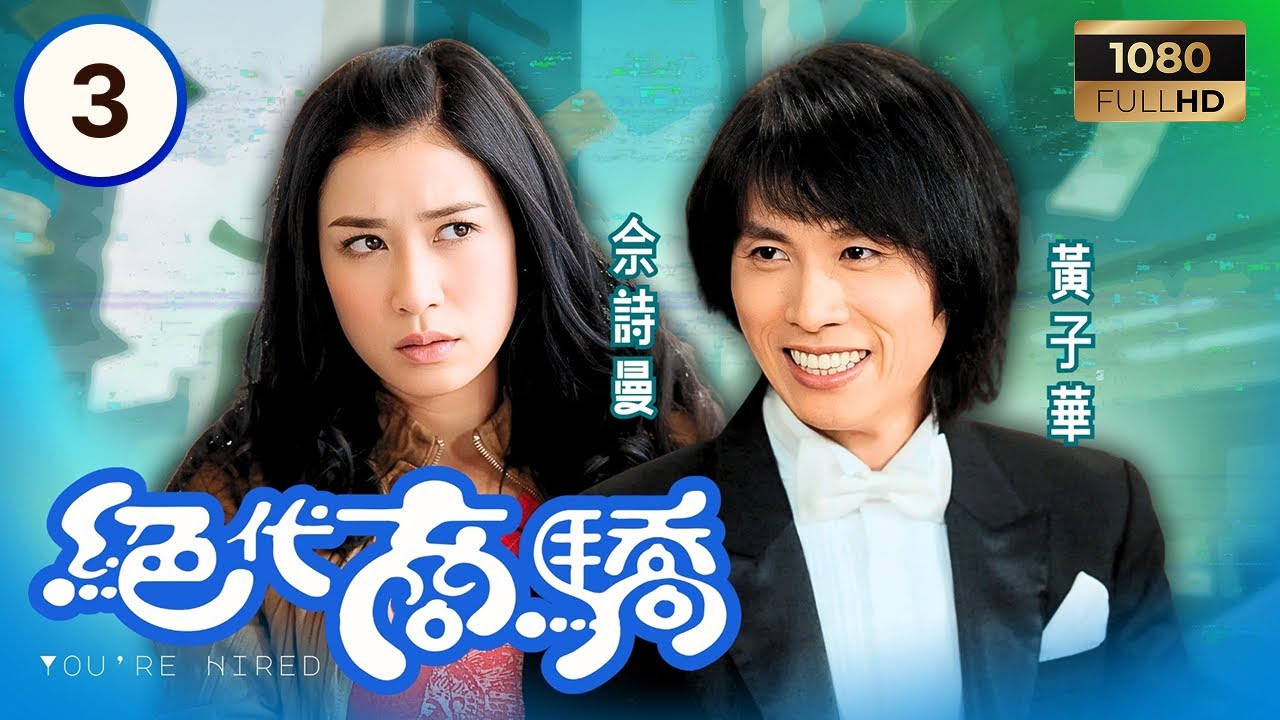 TVB時裝喜劇線上看 | 絕代商驕 03/22 | 麥提爽(黃子華)奇謀助佘慕蓮(李綺虹)還債 | 黃子華| 佘詩曼| 李綺虹| 許紹雄 | 粵語中字 | 2009 | You're Hired