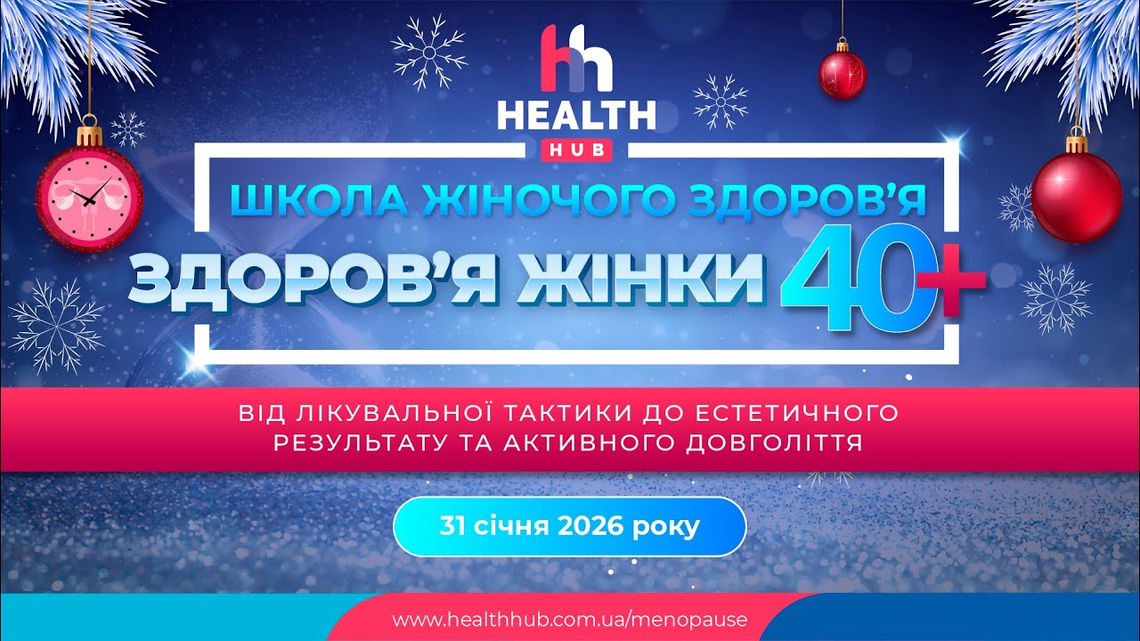 ЗДОРОВ’Я ЖІНКИ 40+: від лікувальної тактики до естетичного результату та активного довголіття