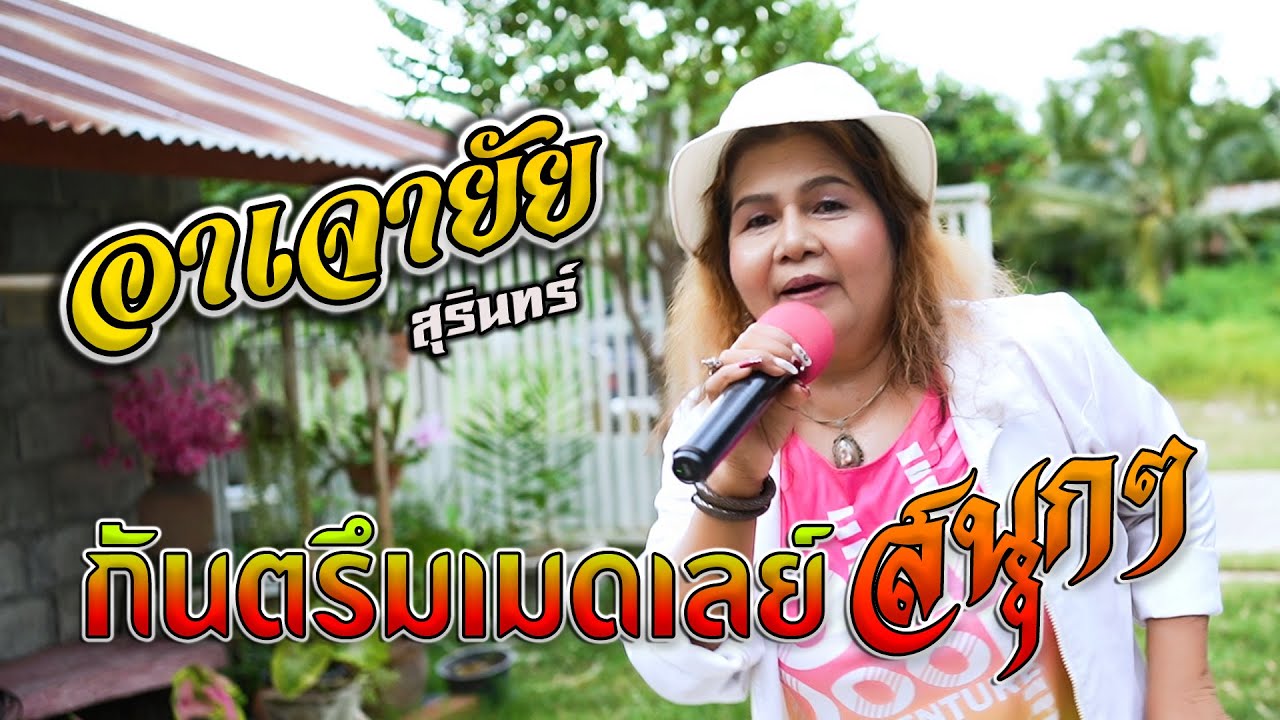 กันตรึมเมดเลย์สนุกๆแสดงสด #อาเจายัย สุรินทร์ #ไพโรจน์ซาวด์