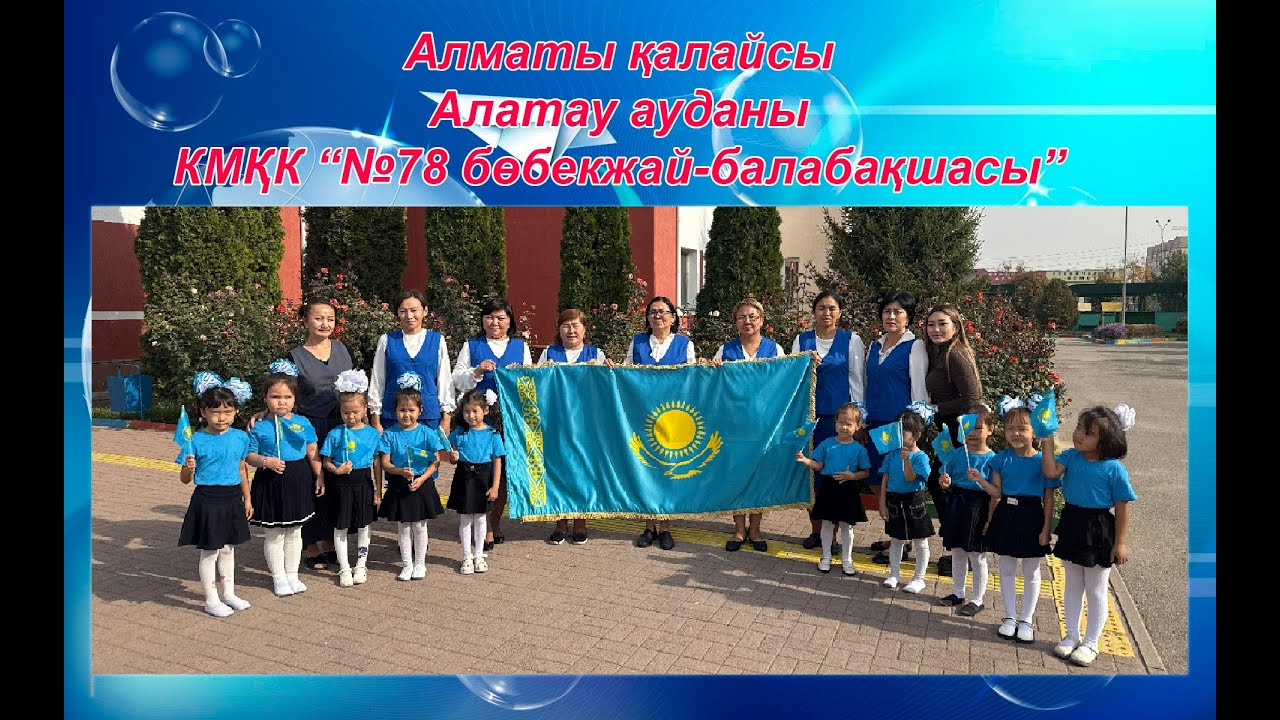 КМҚК “№78 бөбекжай-балабақшасы”