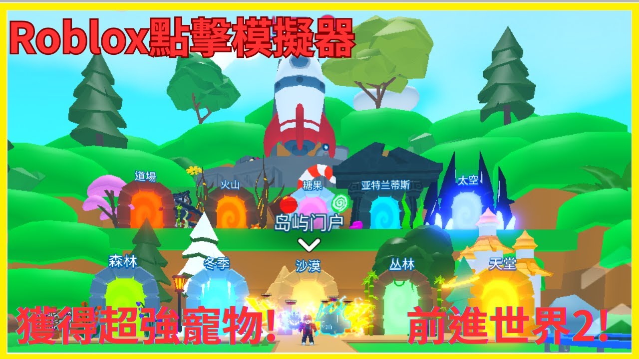 【rd貓】這個遊戲只要一直點擊就能賺取點擊，從世界1到世界2(Roblox 點擊模擬器)