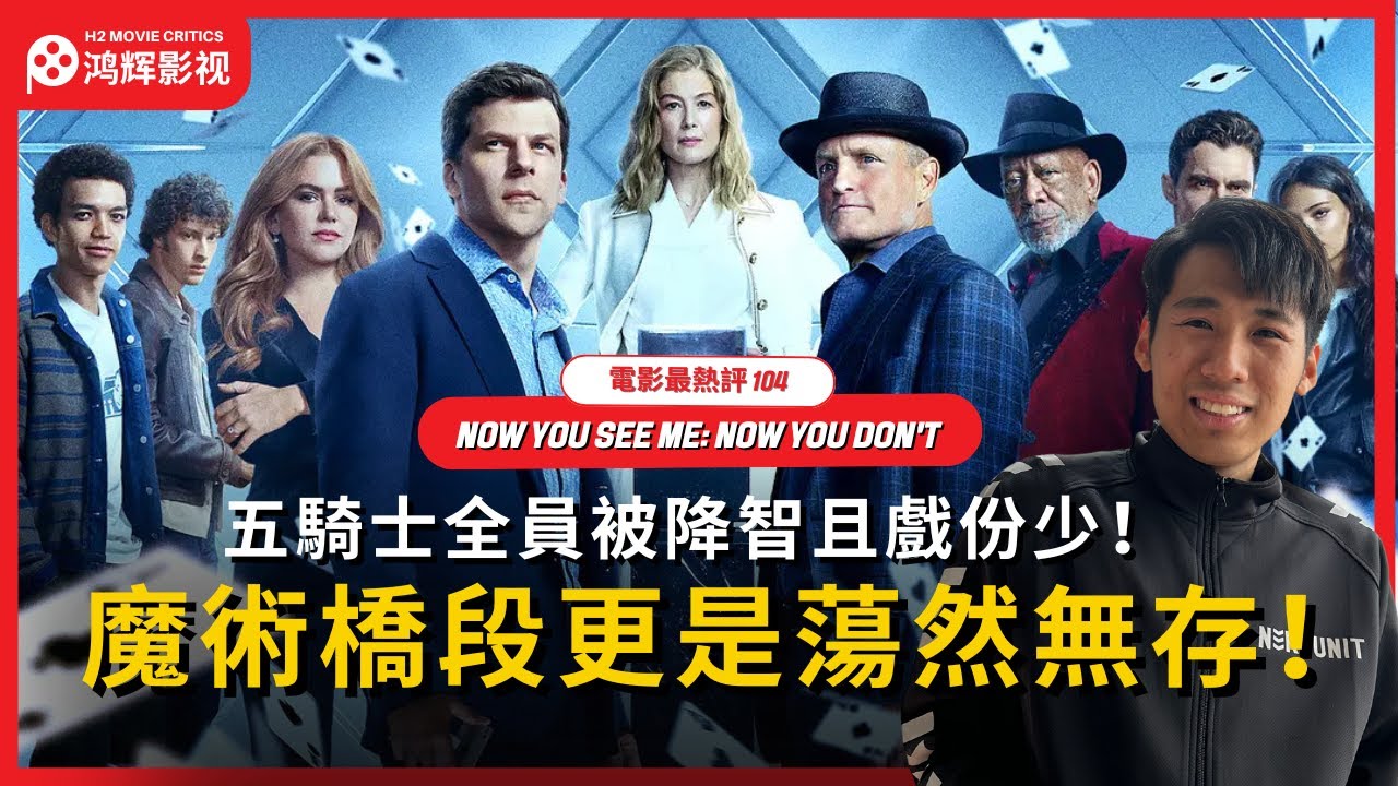 【Now You See Me, Now You Don’t】五騎士全員被降智且戲份少！魔術橋段更是蕩然無存！ | 出神入化3 | 惊天魔盗团3 | 電影最熱評 104 | 鸿辉影视