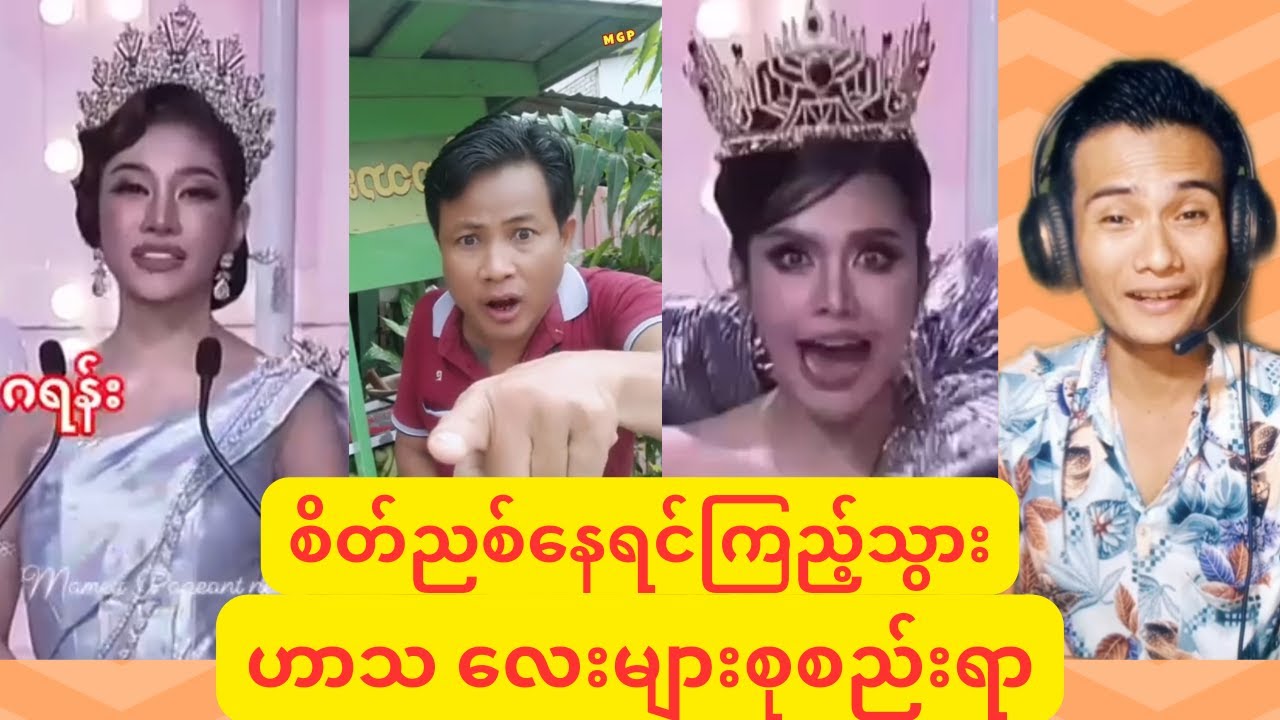 စိတ်ညစ်နေလား ကြည့်သွား 😂😂😂 #funnyvideo #reactionvideo #comedy #koshinereaction #ဟာသ #ဟာသvideo