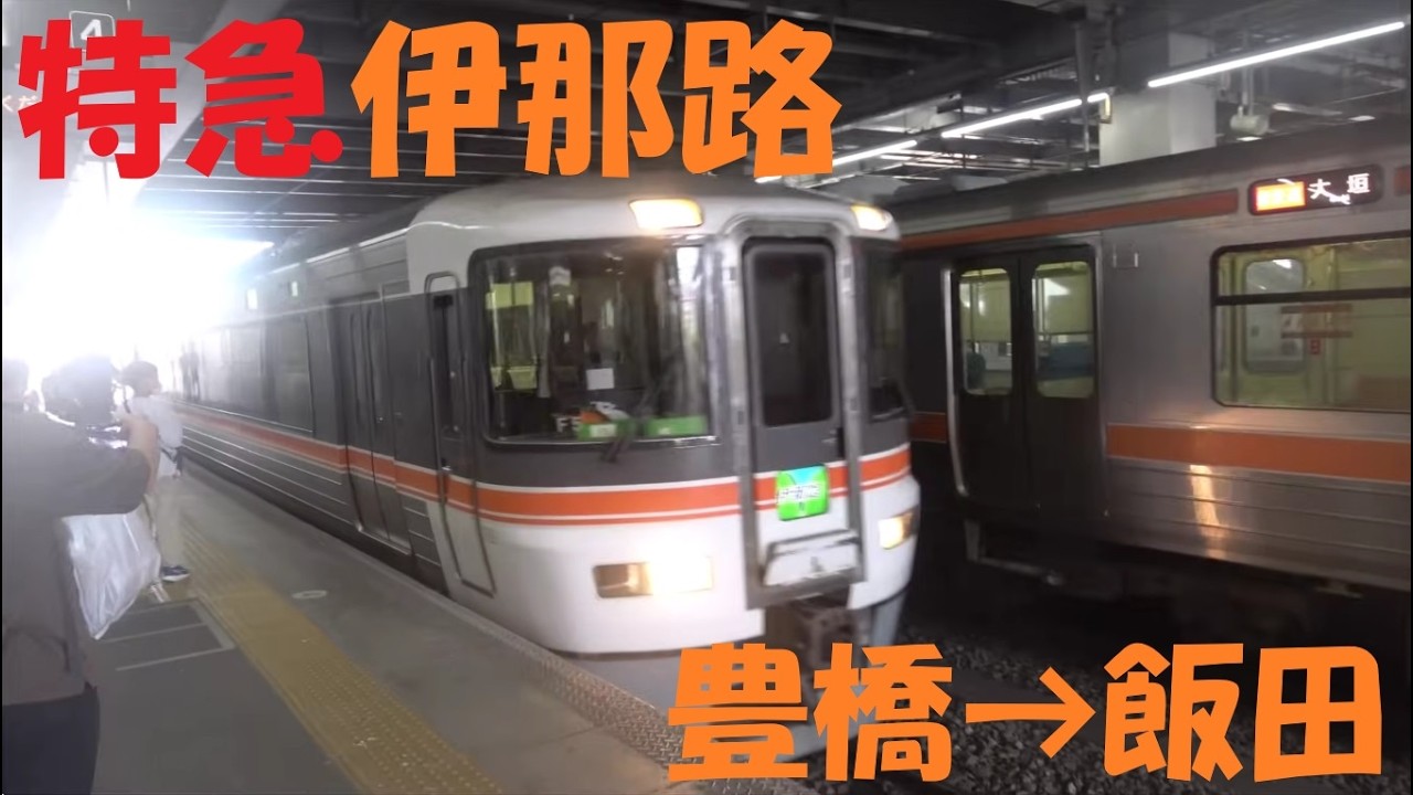 【前面展望動画】JR飯田線　373系　特急伊那路1号　豊橋→飯田