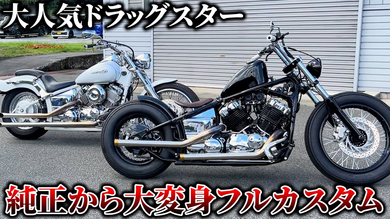【ドラッグスター】このスタイルが1番人気！メリット・デメリットあり