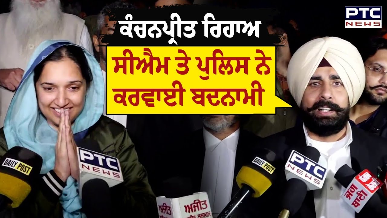 Kanchanpreet Kaur ਰਿਹਾਅ, Court ਦੀ ਪੁਲਿਸ ਨੂੰ ਫ਼ਟਕਾਰ, ਭਗਵੰਤ ਮਾਨ ਨੇ ਕਰਵਾਇਆ ਸ਼ਰਮਸਾਰ ! | Punjabi News