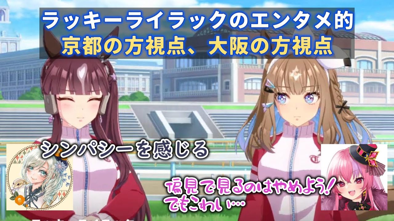 【ウマ娘】ラッキーライラックのエンタメ的　京都の方視点と大阪の方視点【巳ノ神ユヱ/桜ノ宮レイ】【切り抜き】