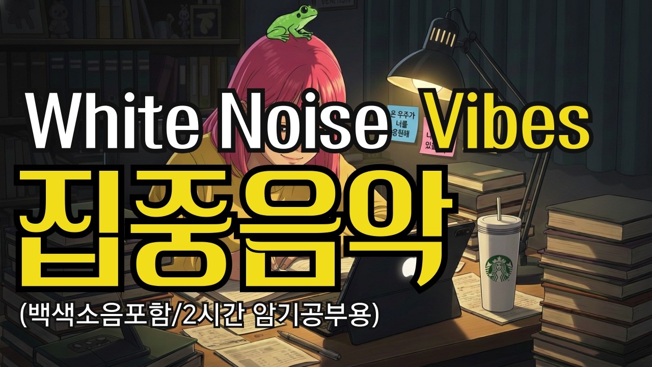 [2시간_암기] 공부음악 study 백색소음+암기 집중음악 DEEP STUDY 고3을 위한 공부bgm 80BPM