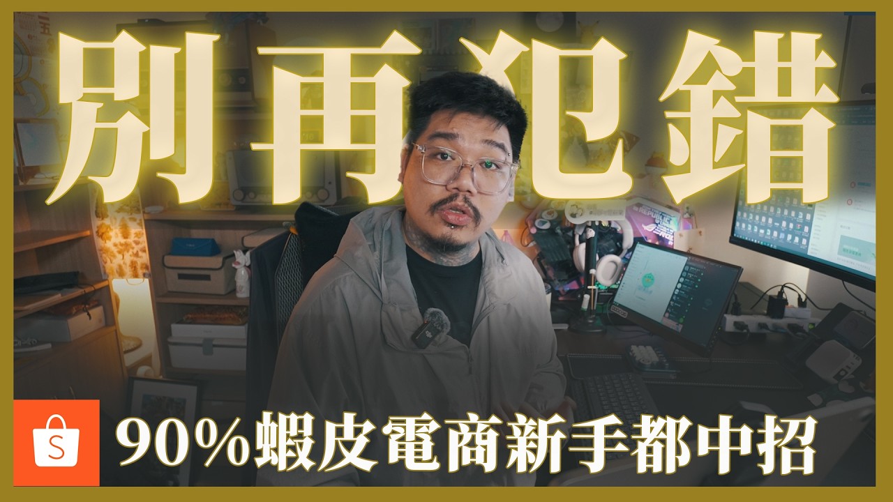 蝦皮演算法的潛規則：你以為的「努力」正在搞垮你的賣場！這9個致命點，新手賣家7分鐘內全部逆轉。