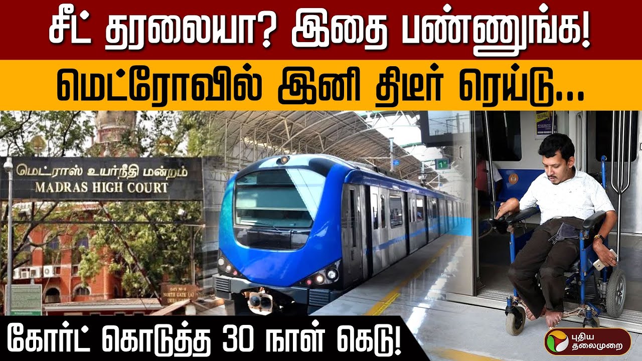 ஸ்டிக்கரோடு நின்ற மெட்ரோ நிர்வாகம்.. தட்டி கேட்ட ஐகோர்ட்! - இனி இவர்களுக்குத்தான் முன்னுரிமை! | PTD