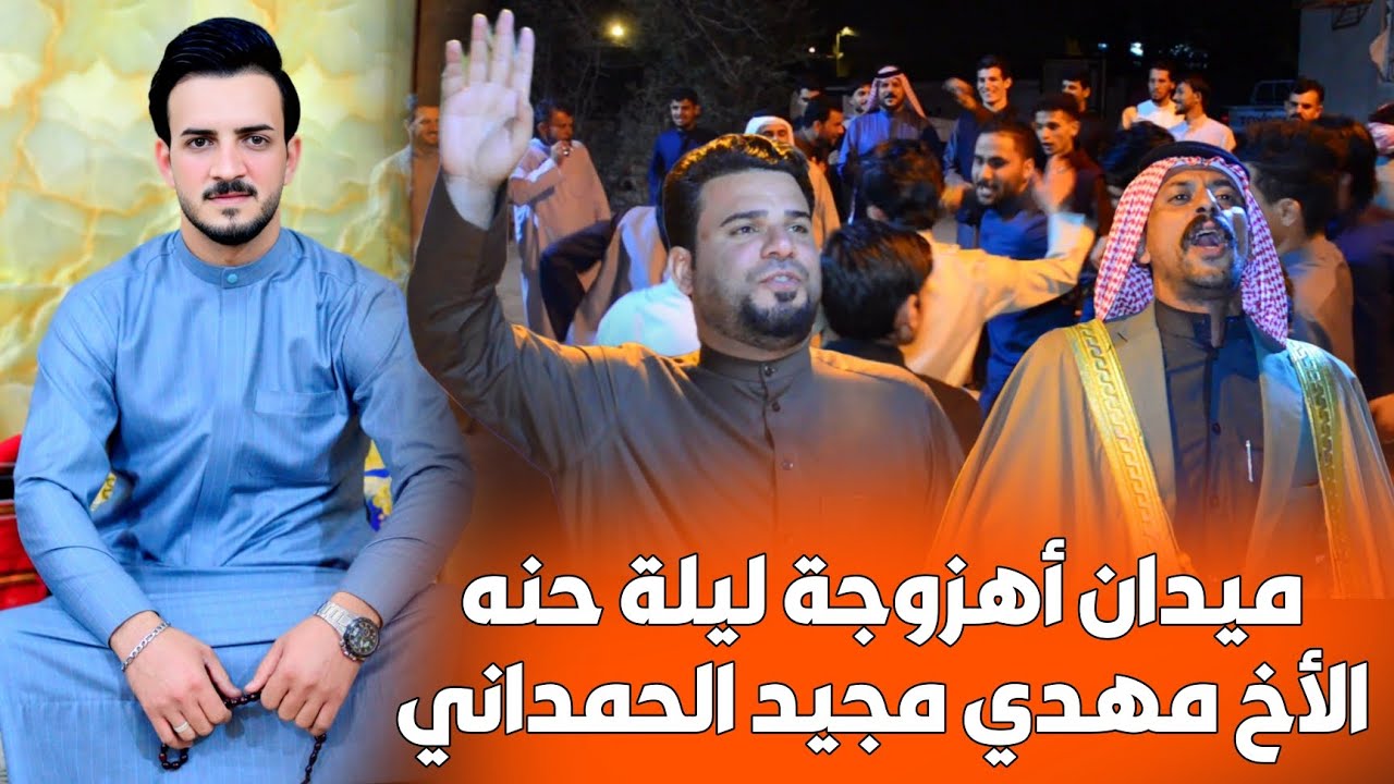 ميدان أهزوجة ليلة حنه الأخ مهدي مجيد الحمداني-الخورة