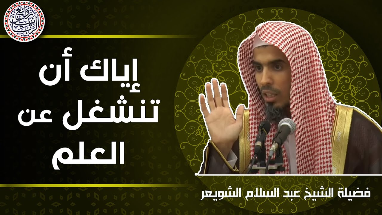 إياك أن تنشغل عن العلم | للشِّيخ د. عبدالسلام الشويعر