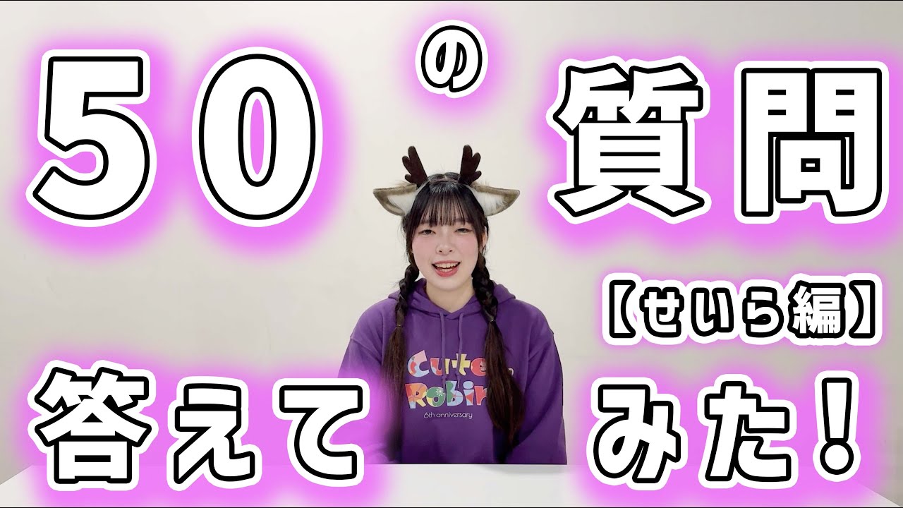 💭50の質問答えてみた【せいら編】
