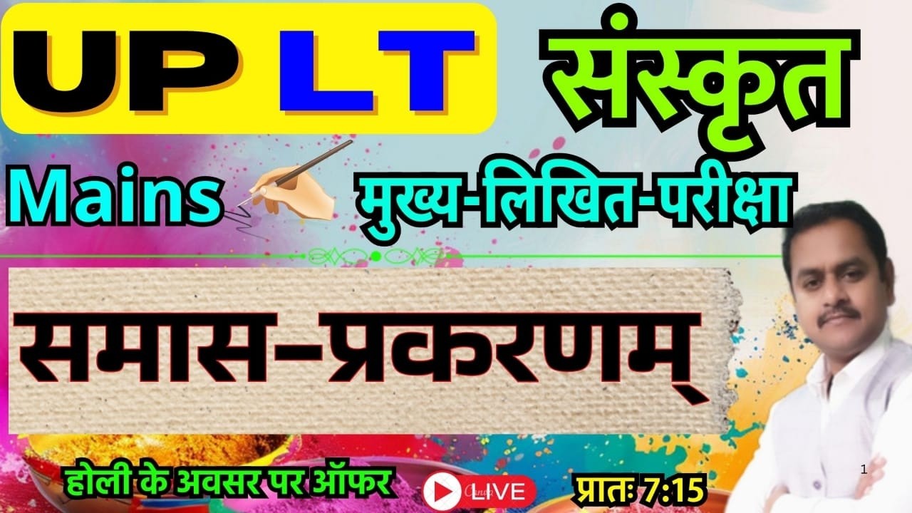 UP LT Grade संस्कृत मुख्य परीक्षा/ समास-प्रकरण / Samas Prakaran/ LT Grade Mains / Sanskrit Kaumudi