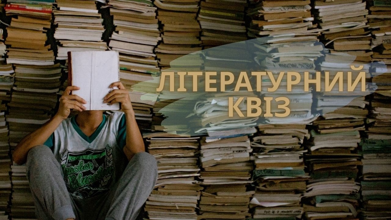 Літературний квіз