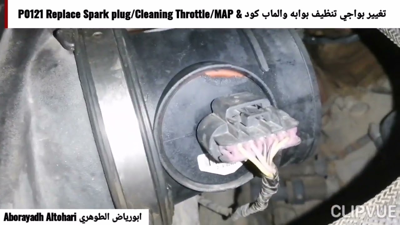 تغيير بواجي تنظيف بوابه والماب كود & P0121 Replace Spark plug/Cleaning Throttle/MAP يوكن Yukon 2008