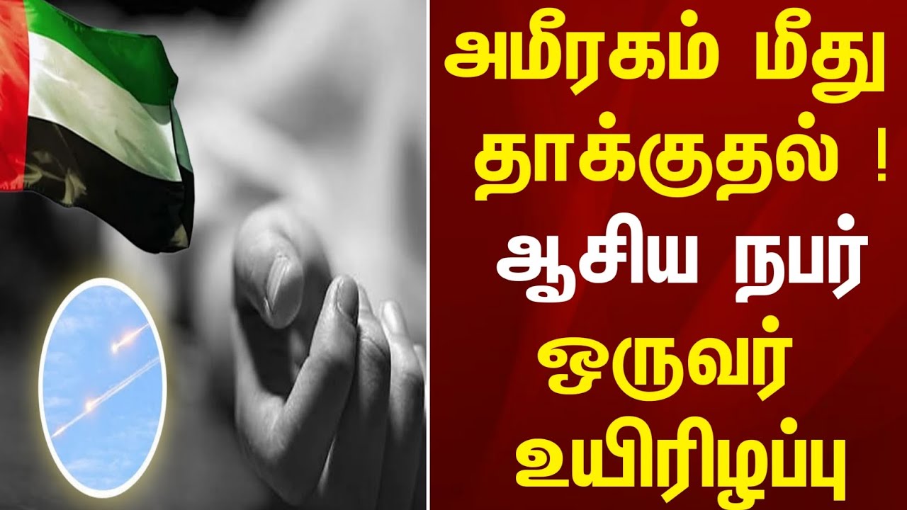 UAE Tamil News | அமீரகம் மீது தாக்குதல் ! ஆசிய நபர் ஒருவர் உயிரிழப்பு | Dubai abudhabi Sharjah 