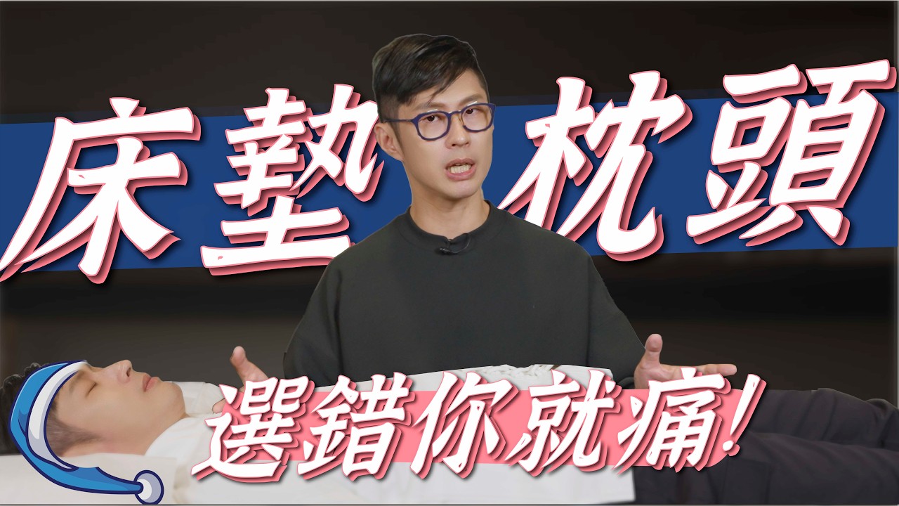 床墊、枕頭選錯你就痛！睡姿問題一次解！｜功操大全