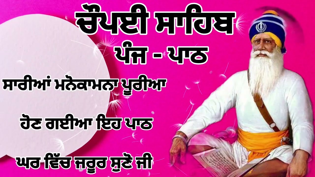 Chaupai Sahib || ਰੁਕੇ ਹੋਏ ਕੰਮ ਬਣਨਗੇ ਸਰਵਣ ਕਰੋ| ਚੌਪਈ ਸਾਹਿਬ ||Chaupai Sahib|| Chaupai| ਚੌਪਈ