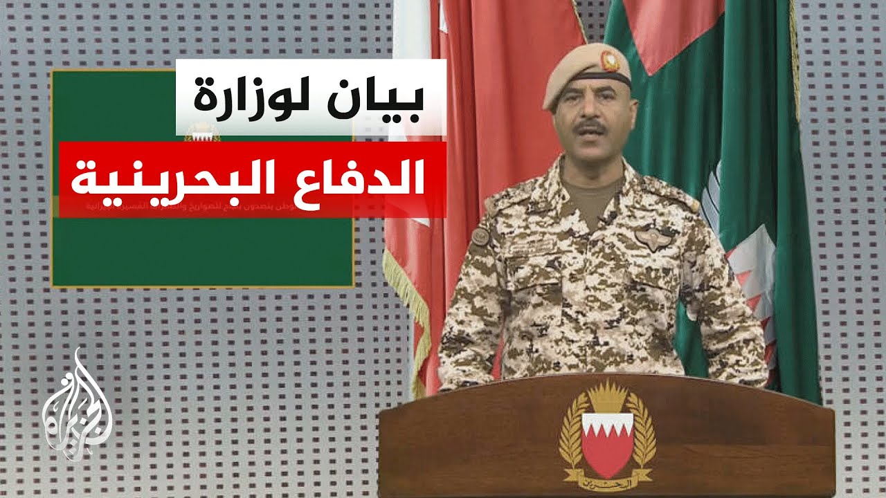 البحرين تعلن تصديها لعشرات المسيرات والصواريخ التي أطلقت عليها