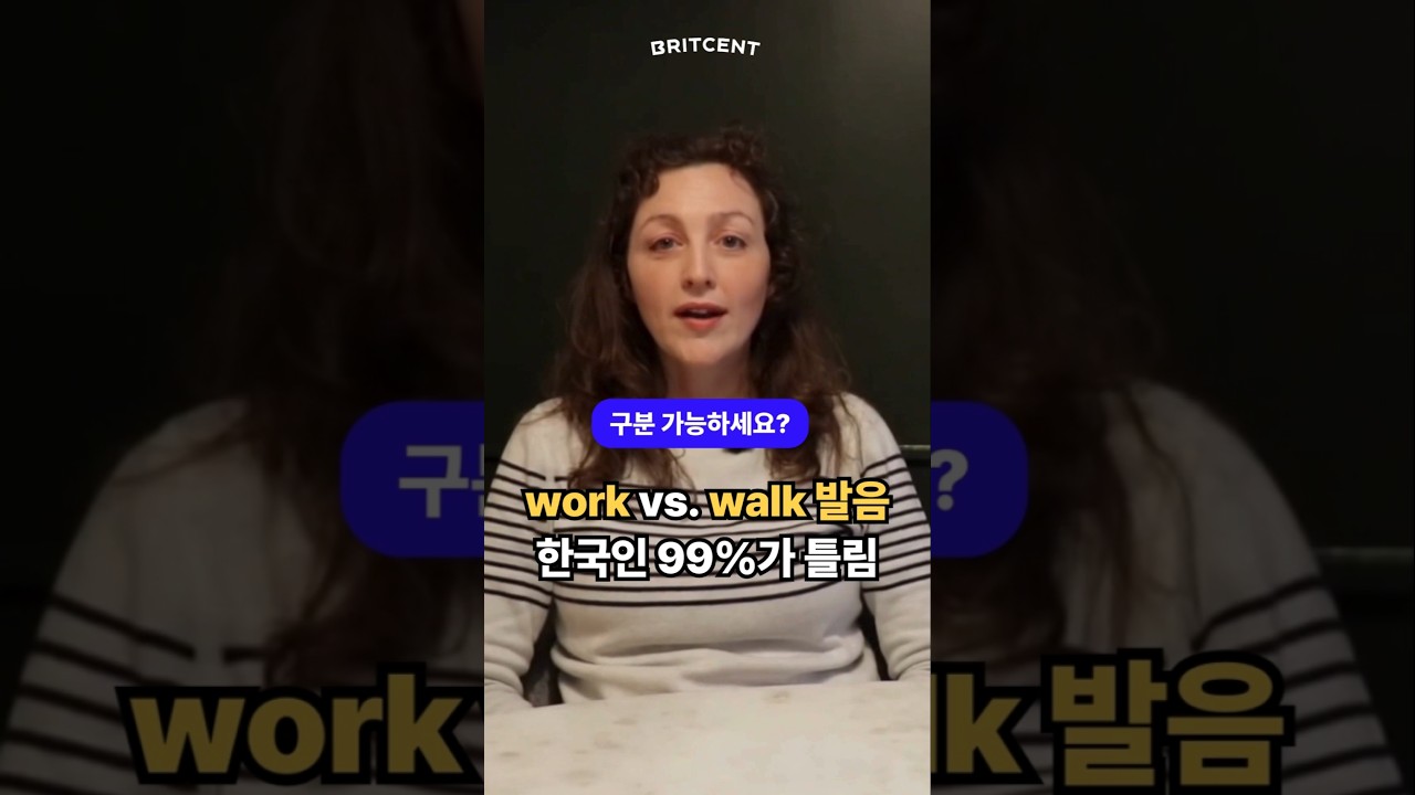 한국인이 어려워하는 work vs walk 발음 이렇게 하면 됩니다